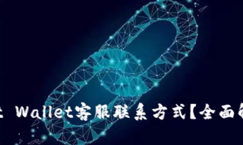 如何找到Trust Wallet客服联系方式？全面解析与解决方案