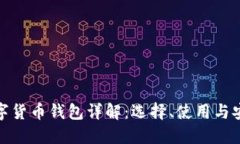 数字货币钱包详解：选择、使用与安全