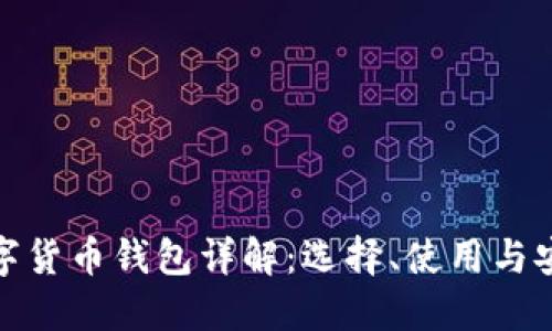 数字货币钱包详解：选择、使用与安全