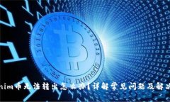 Tokenim币无法转出怎么办?详解常见问题及解决方