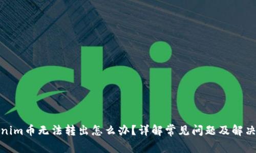Tokenim币无法转出怎么办?详解常见问题及解决方案