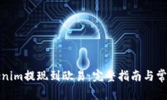 如何将Tokenim提现到欧易:完整指南与常见问题解