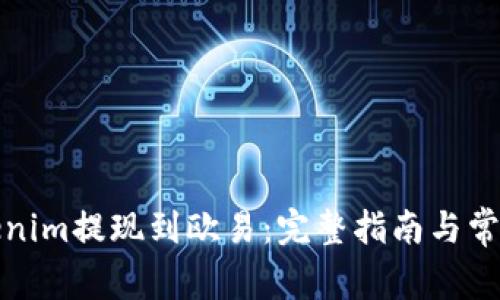 如何将Tokenim提现到欧易:完整指南与常见问题解答