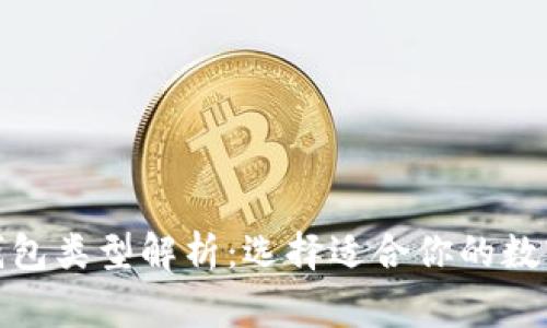 : 区块链常见钱包类型解析：选择适合你的数字资产管理工具