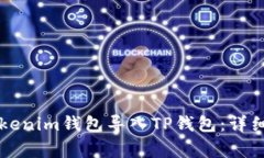 ### 如何将Tokenim钱包导入TP钱包:详细指南及常见