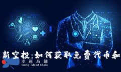 数字货币钱包最新空投：如何获取免费代币和参