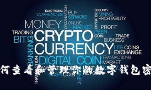 如何查看和管理你的数字钱包密码