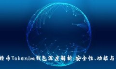 2023年比特币Tokenim钱包深度解析:安全性、功能与