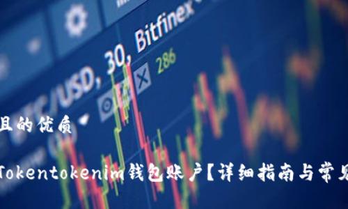 思考一个且的优质
如何找回Tokentokenim钱包账户?详细指南与常见问题解答