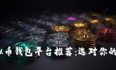 2023年最佳虚拟币钱包平台推荐：选对你的加密资