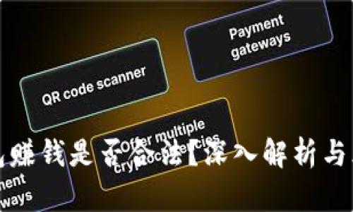 波币钱包赚钱是否合法？深入解析与风险提示