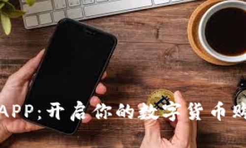 派币商城APP：开启你的数字货币购物新时代