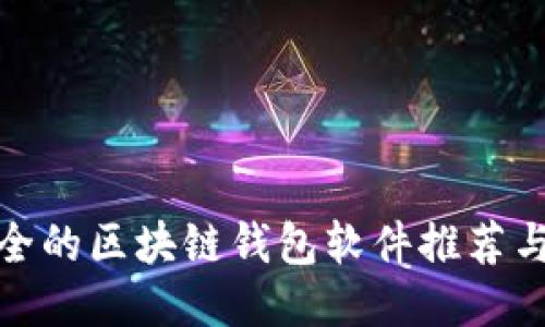 最安全的区块链钱包软件推荐与比较