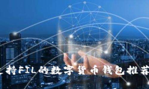 全面解析：支持FIL的数字货币钱包推荐及使用指南