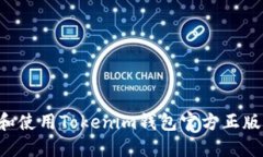 如何选择和使用Tokenim钱包官方正版:全面指南