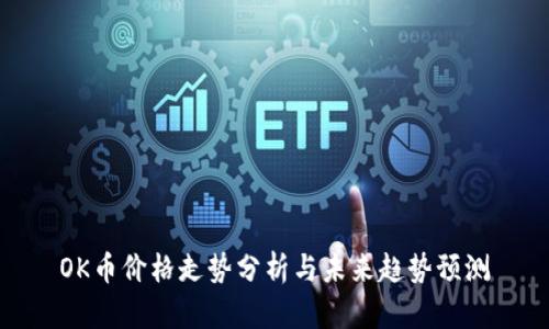OK币价格走势分析与未来趋势预测