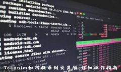 Tokenim如何提币到交易所:详细操作指南
