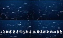 2023年数字货币钱包推荐：选择最适合你的钱包类