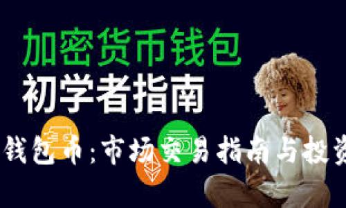 Tokenim 钱包币:市场交易指南与投资前景分析