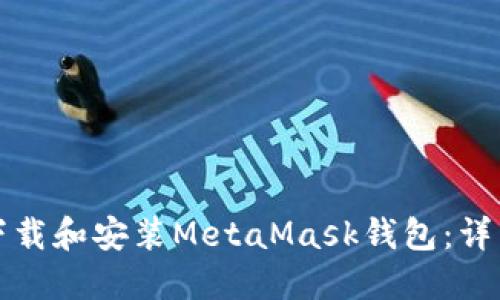 如何下载和安装MetaMask钱包：详细指南
