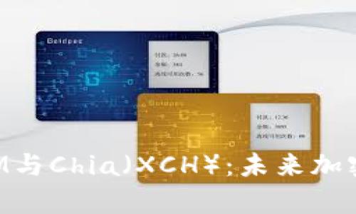 深入解析TokenIM与Chia(XCH):未来加密资产的投资机遇