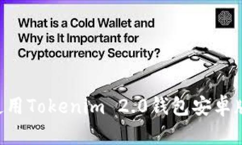 如何下载和使用Tokenim 2.0钱包安卓版:一站式指南