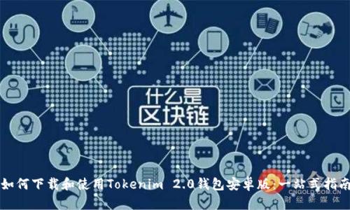 如何下载和使用Tokenim 2.0钱包安卓版:一站式指南