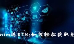 注册Tokenim送ETH:如何轻松获取免费以太坊