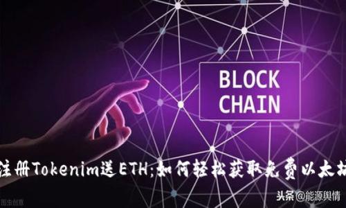 注册Tokenim送ETH:如何轻松获取免费以太坊