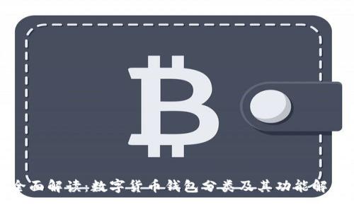 全面解读：数字货币钱包分类及其功能解析