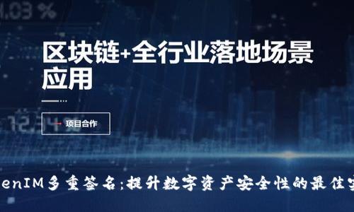 TokenIM多重签名:提升数字资产安全性的最佳实践
