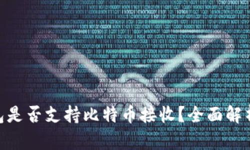 Tokenim钱包是否支持比特币接收?全面解析与使用指南