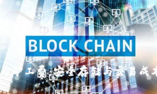 IM硬件钱包与矿工费:安全存储与交易成本的全面解析
