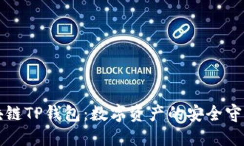 区块链TP钱包：数字资产的安全守护者