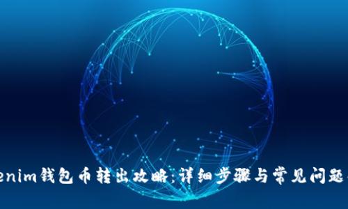 Tokenim钱包币转出攻略:详细步骤与常见问题解答