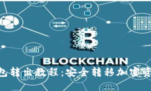 Tokenim冷钱包转出教程:安全转移加密资产的最佳实践
