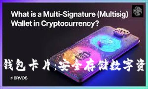 加密货币冷钱包卡片：安全存储数字资产的新选择