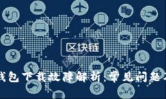 虚拟数字钱包下载故障解析：常见问题及解决方