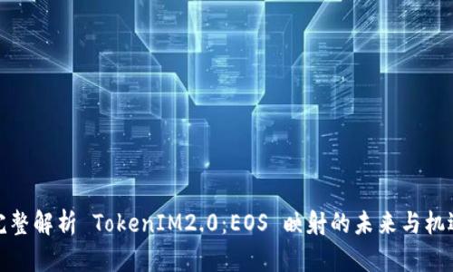 完整解析 TokenIM2.0:EOS 映射的未来与机遇