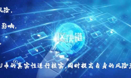   万币APP是否存在假U币?专业解析与风险提示 / 

 guanjianci 万币APP,假U币,虚拟货币,数字资产 /guanjianci 

### 内容大纲

1. **引言**
   - 什么是万币APP
   - U币的定义和用途
   - 研究目的和重要性

2. **万币APP概述**
   - 平台的成立背景
   - 主要功能和服务
   - 用户群体及市场定位

3. **U币介绍**
   - U币的基本概念
   - U币的市场应用
   - 如何获取U币

4. **万币APP与U币的关系**
   - 万币APP中U币的流通情况
   - U币在万币APP中的交易特性

5. **假U币的存在与来源**
   - 什么是假U币
   - 假U币的常见产生原因
   - 识别假U币的方法

6. **万币APP中的风险提示**
   - 虚拟货币投资风险
   - 假币风险及其防范
   - 如何保护自己的资产安全

7. **用户案例分析**
   - 成功用户案例
   - 失败用户案例
   - 从案例中得到的教训

8. **总结**
   - 万币APP的未来发展前景
   - 对U币投资者的建议

### 详细问题解析

#### 问题1: 万币APP是什么？它的主要功能是什么？

万币APP概述
万币APP是一款专注于数字资产交易的移动应用程序，提供用户一个方便的平台来交易各种虚拟货币，包括U币、比特币、以太坊等。万币APP的设计目标是使用户能够快速、安全地进行虚拟货币的买入与卖出。主要功能包括实时行情查询、交易市场、资产管理、提现功能，以及数字资产的安全存储。

此外，万币APP还提供多种交易模式，用户不仅可以进行现货交易，还可以选择合约交易等高风险投资方式。为了提高用户体验，该平台还具备强大的数据分析和行情预测工具，帮助用户做出更明智的投资决策。

总之，万币APP旨在为用户提供一个全方位的数字资产交易体验，吸引了大量的新手和专业投资者。

#### 问题2: U币是什么，有何用途？

U币的定义与市场应用
U币是一种与美元价格挂钩的稳定币（Stablecoin），通常被用于在虚拟货币市场中作为交易媒介和价值储存工具。由于其价格相对稳定，U币广泛应用于虚拟货币交易、跨境支付以及作为场外交易时的中介币种。

在虚拟货币交易中，U币被用作交易对，可以有效地帮助交易者在市场波动中保值。例如，用户在进行交易时可以选择将其资产兑换成U币，从而避免由于价格波动带来的损失。同时，U币也可以用于各种金融衍生品的交易，使得虚拟货币的应用场景更加多元化。

另外，U币在跨境支付领域也展现出巨大的潜力，用户可以通过U币实现快速、安全的资金转移，降低手续费，解决传统银行支付的时效性问题。

#### 问题3: 如何在万币APP上获取U币？

获取U币的途径
在万币APP上获取U币的方式主要有几种：直接购买、转账获得和通过交易获利。用户可以通过将法定货币直接兑换为U币，这通常是在APP内进行的交易，提供了一种便捷的方式。

另外，用户也可以获得其它用户转账的U币，万币APP提供了完善的转账功能，使得用户之间可以方便地进行U币的流通。最后，通过在万币APP上进行其他数字资产的交易，用户不仅可以赚取利润，还可以选择将这些利润换成U币，从而扩大其U币的持有量。

对于新手来说，建议关注市场行情，选择最佳交易时机，以尽量减少风险并确保获取U币的成本在可控范围内。

#### 问题4: 万币APP如何确保用户资产的安全？

用户资产安全保障措施
万币APP对此高度重视，已采取多种安全措施来保护用户的资产安全。首先，平台使用了业界标准的加密技术，确保用户的交易和数据传输过程是安全的。其次，用户的资产大部分会存储在冷钱包中，即使遭遇外部攻击，冷钱包内的资产也不会受到损失。

此外，万币APP还实施了多重验证机制，包括双重身份验证，以防止未授权访问用户账户。用户在登录和进行大额交易时，都需要进行额外的身份验证，这种方式大大提高了账户的安全性。

最后，万币APP会定期进行安全审计，及时修复潜在安全漏洞，以确保用户的资产安全。

#### 问题5: 如何识别假U币？

识别假U币的方法
识别假U币的方法相对复杂，但可以通过几个关键点来判断。首先是检查U币的发行方，正品U币通常由知名的稳定币发行公司如Tether（USDT）发行，用户在使用前应该确认其来源。

其次，用户可以关注U币的交易市场，正规的平台通常会有良好的声誉和用户反馈。用户在选择平台时，可以查阅相关评论，了解平台的信誉度。

最后，借助区块链浏览器，用户可以查看该U币的交易记录，正品的U币会有透明的交易历史，避免出现不明来源或交易记录消失的情况。

#### 问题6: 投资U币的风险有哪些，如何规避？

投资U币的风险及规避措施
投资U币的风险主要包括市场波动风险、平台安全风险以及合规风险。市场波动风险是因市场供需关系变化导致U币价格跨越波动，投资者可能会面临损失。

平台安全风险则来源于黑客攻击或系统漏洞，可能导致用户账户及资产的损失。因此，投资者需选择信誉良好的平台来降低风险。

合规风险同样不容小觑，虚拟货币行业的监管日趋严格，若所在国家或地区对U币的政策发生变化，投资者的投资可能会受到影响。

为了应对这些风险，投资者需保持对市场的敏感，定期查看市场动态，并且分散投资，避免将所有资产集中在某一两种币种上。

### 总结
万币APP作为一个数字资产交易平台，提供了便捷的U币交易服务。经历良好的用户体验和服务，但投资者在进行交易前需对U币的真实性进行核实，同时提高自身的风险意识。未来，随着虚拟货币市场的不断发展，万币APP的前景可期，但用户的资产安全依然需要重视。