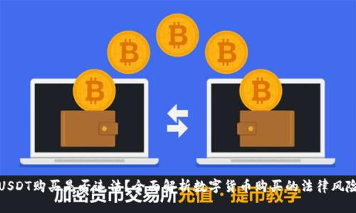 USDT购买是否违法？全面解析数字货币购买的法律风险