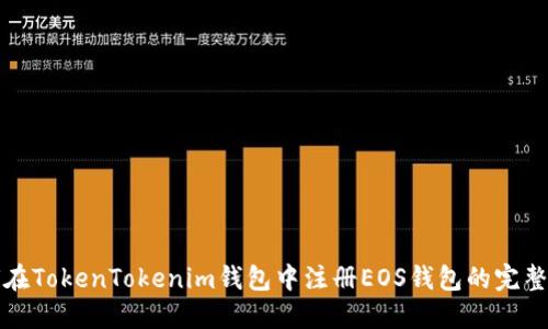 如何在TokenTokenim钱包中注册EOS钱包的完整指南