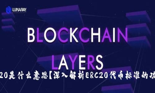 币圈ERC20是什么意思？深入解析ERC20代币标准的功能与应用
