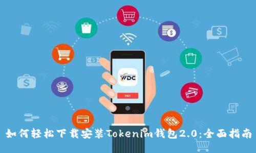 如何轻松下载安装Tokenim钱包2.0:全面指南