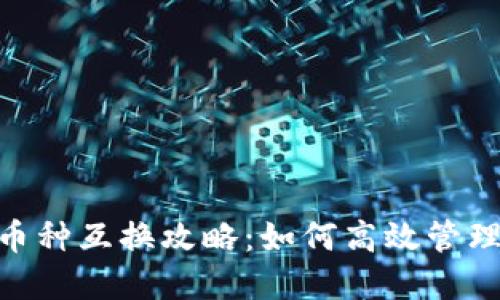 Tokenim钱包币种互换攻略:如何高效管理你的数字资产