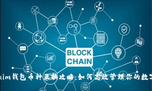 Tokenim钱包币种互换攻略:如何高效管理你的数字资产