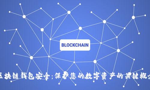 区块链钱包安全：保护您的数字资产的关键概念