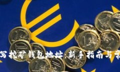如何填写挖矿钱包地址:新手指南与常见问题