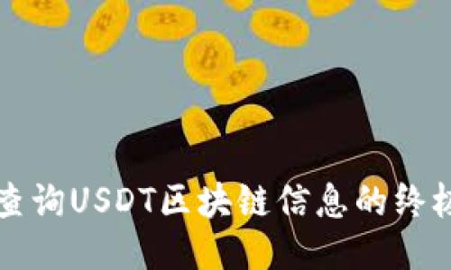 如何查询USDT区块链信息的终极指南
