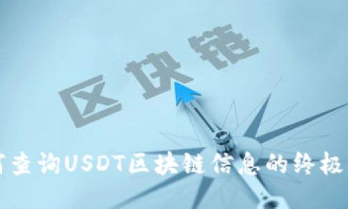 如何查询USDT区块链信息的终极指南